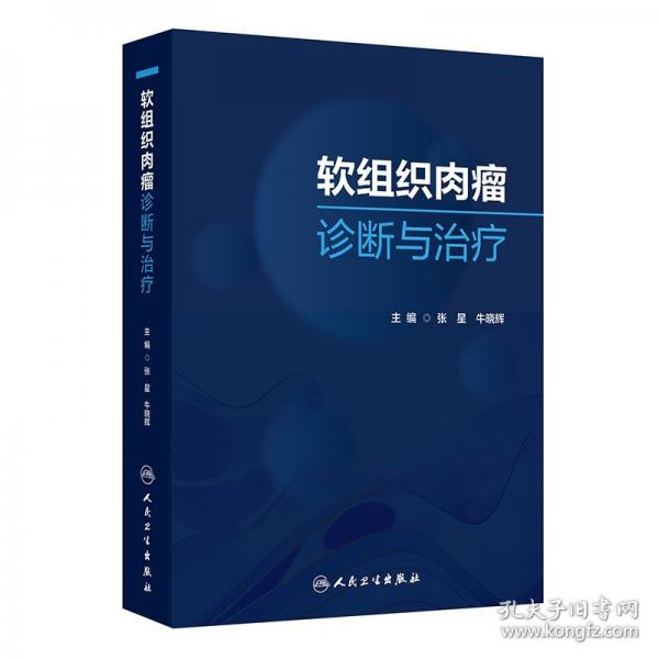 软组织肉瘤诊断与治疗