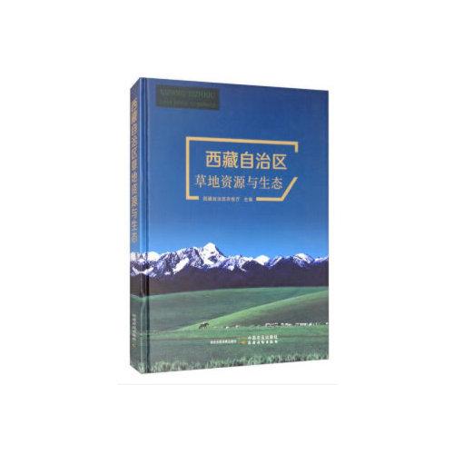 西藏自治區(qū)草地資源與生態(tài)