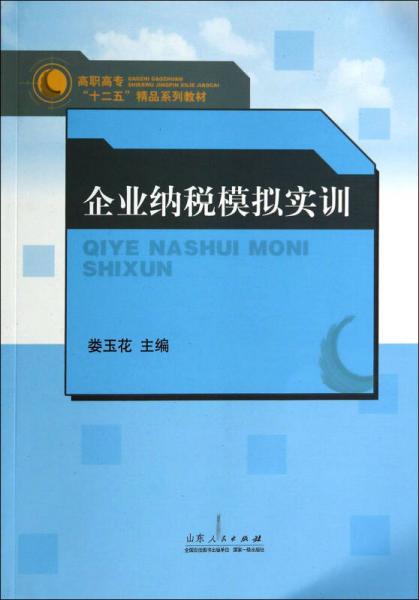 企業(yè)納稅模擬實(shí)訓(xùn)