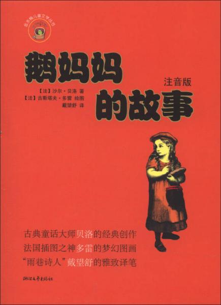 金水桶兒童文學叢書：鵝媽媽的故事（注音版）