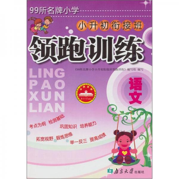 99所名牌小学小升初衔接班领跑训练：语文