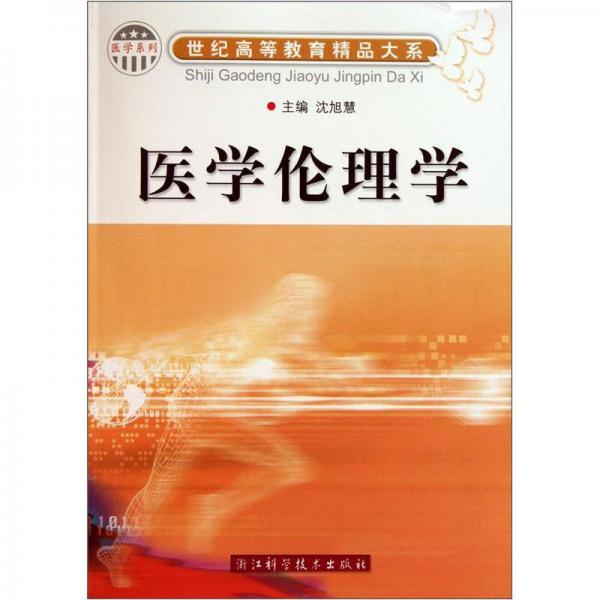 醫(yī)學(xué)倫理學(xué)