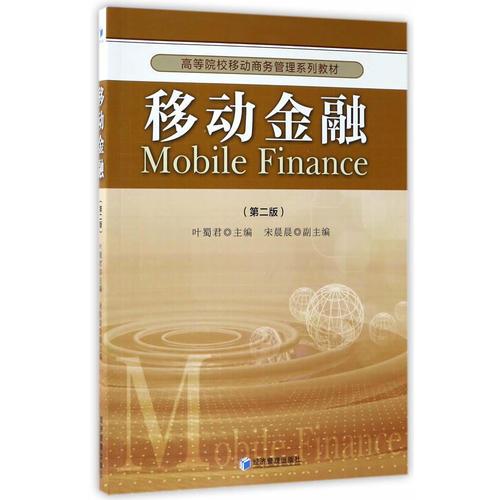 移動金融（第二版）（高等院校移動商務(wù)管理系列教材 葉蜀君 主編）