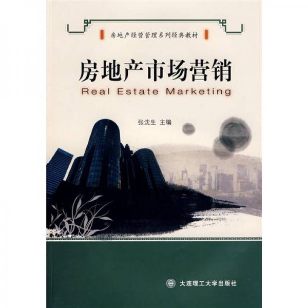 房地產(chǎn)經(jīng)營管理系列經(jīng)典教材：房地產(chǎn)市場營銷
