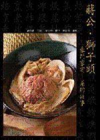 蔣公獅子頭