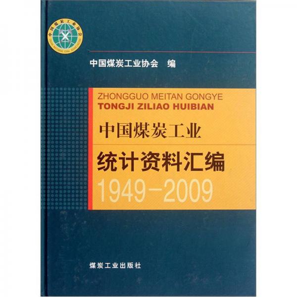 中國煤炭工業(yè)統(tǒng)計資料匯編（1949-2009）