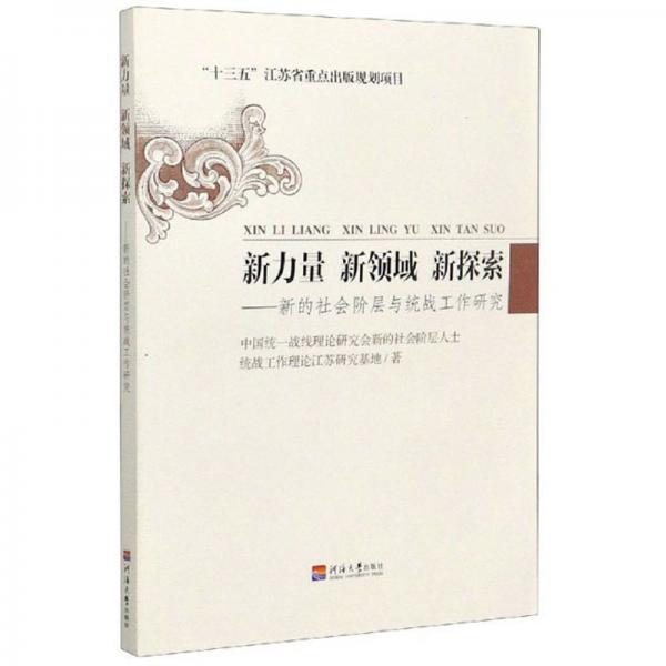 新力量新领域新探索：新的社会阶层与统战工作研究