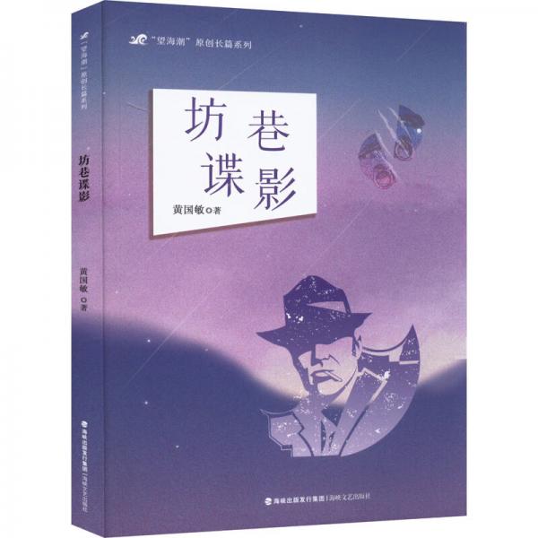 坊巷諜影/望海潮原創(chuàng)長篇系列