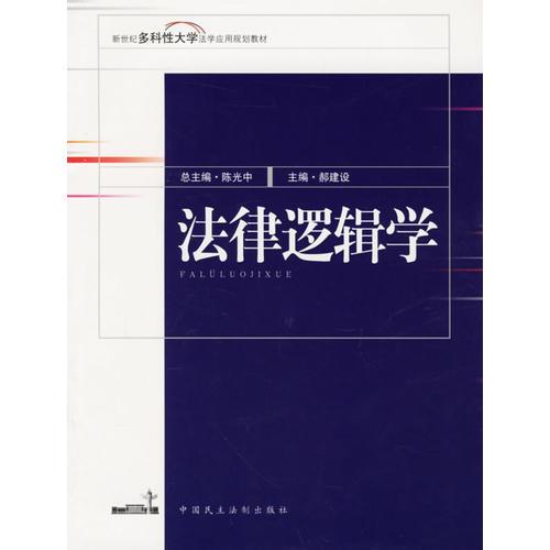 法律邏輯學——新世紀多科性大學法學應(yīng)用規(guī)劃教材