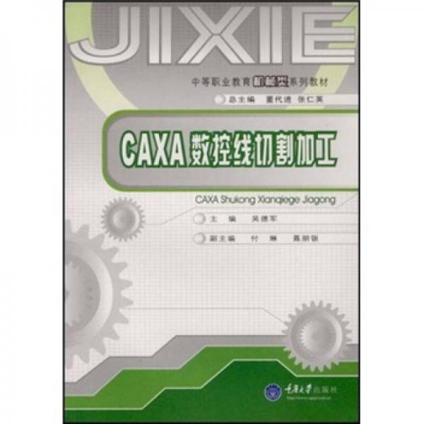 中等职业教育机械类系列教材：CAXA数控线切割加工