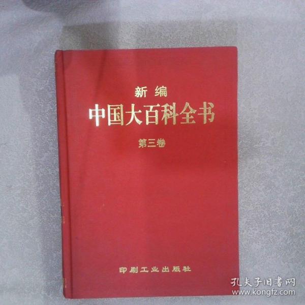 新編中國大百科全書