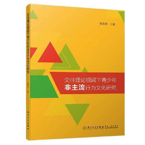 交往理論視閾下青少年“非主流”行為文化研究