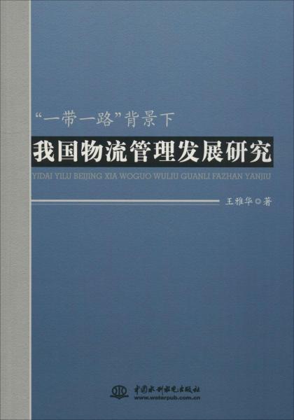 一帶一路背景下我國物流管理發(fā)展研究 