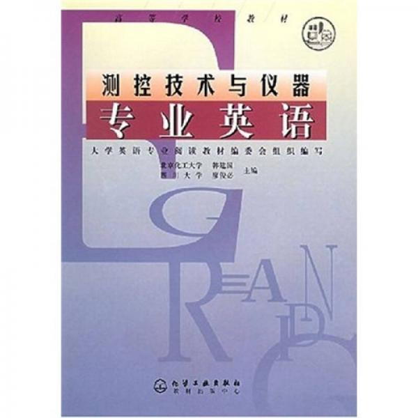 高等学校教材：测控技术与仪器专业英语