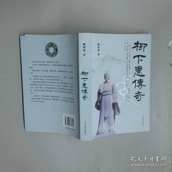 柳下惠傳奇