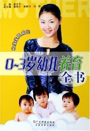 0~3歲幼兒養(yǎng)育全書(shū)