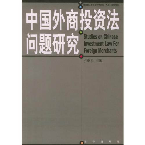 中国外商投资法问题研究