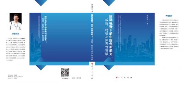 国际视野下的中国创新能力：成就、特征与体系性突破