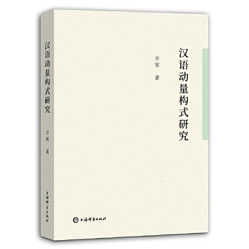 漢語動(dòng)量構(gòu)式研究