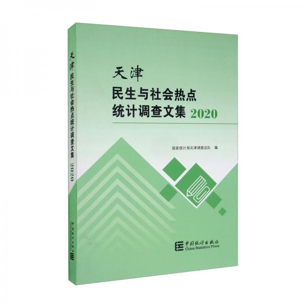 天津民生与社会热点统计调查文集（2020）