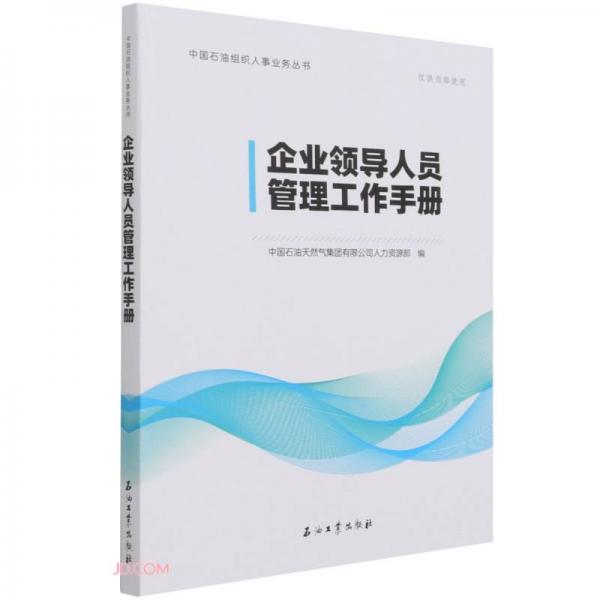 企业领导人员管理工作手册/中国石油组织人事业务丛书