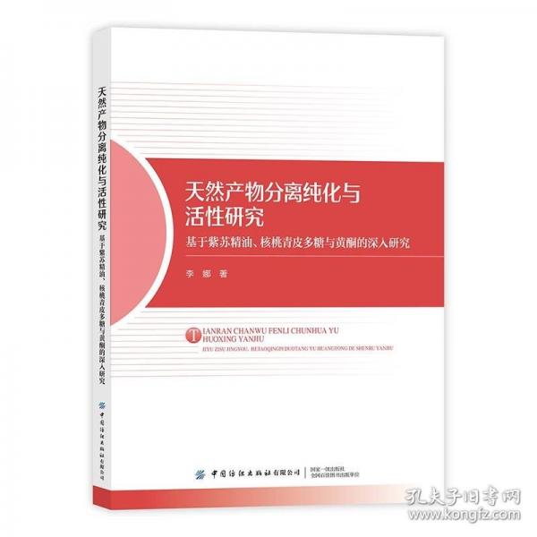 天然产物分离纯化与活性研究
