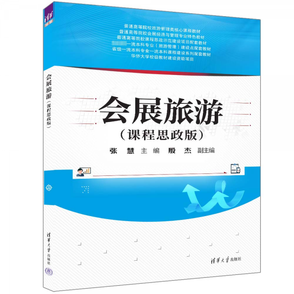 會展旅游(課程思政版普通高等院校旅游管理類核心課程教材普通高等院校會展經(jīng)濟與管理專業(yè)特色教材)