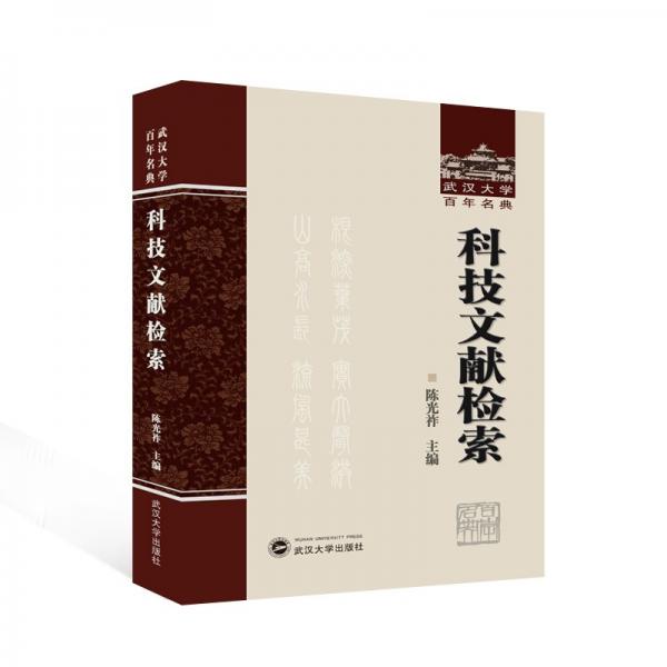科技文獻(xiàn)檢索