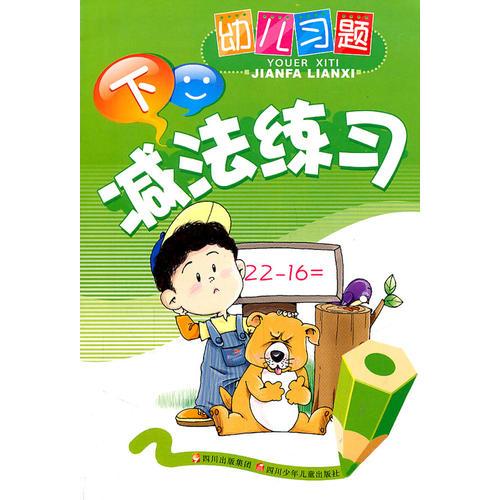 减法练习下幼儿习题四川少年儿童出版社