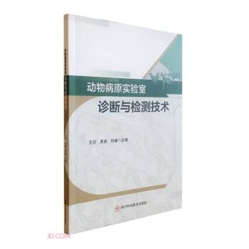 动物病原实验室诊断与检测技术