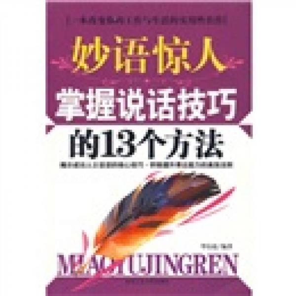 妙语惊人掌握说话技巧的13个方法