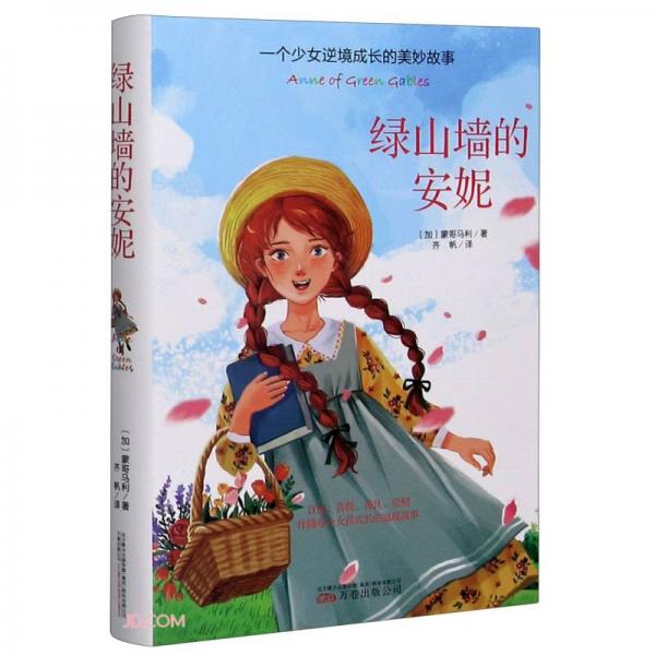 綠山墻的安妮(精)
