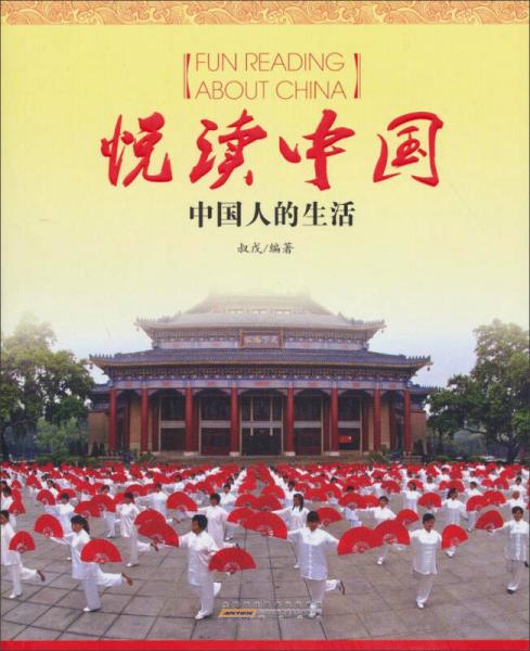 悦读中国：中国人的生活（中文版）