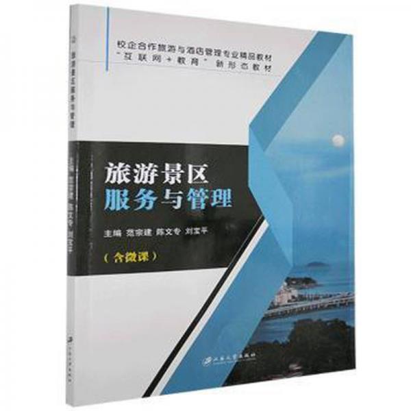 旅游景區(qū)服務(wù)與管理(微課版) 旅游 范宗建,陳文專,劉寶 新華正版