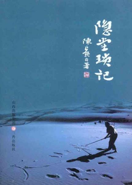 隱堂瑣記