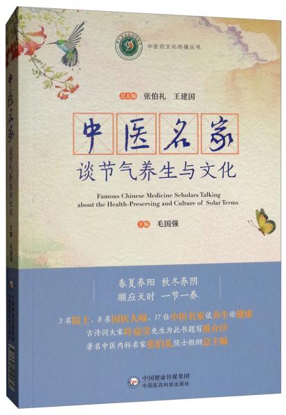 中醫(yī)名家談節(jié)氣養(yǎng)生與文化