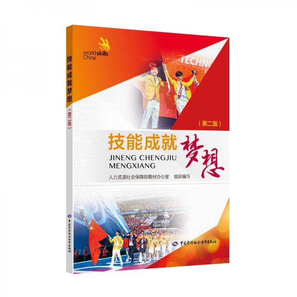 技能成就夢(mèng)想（第二版）