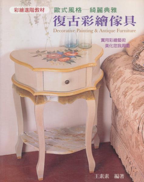 復(fù)古彩繪傢具