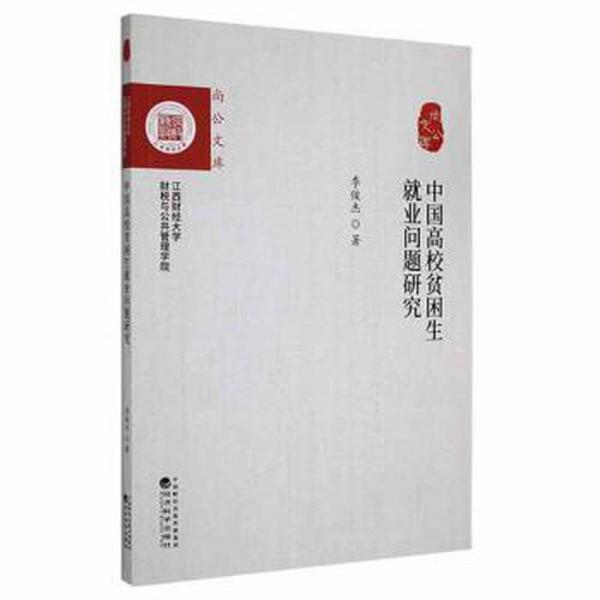 中國(guó)高校貧困生業(yè)問題研究 素質(zhì)教育 季俊杰 新華正版