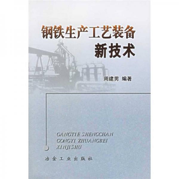 鋼鐵生產(chǎn)工藝裝備新技術(shù)