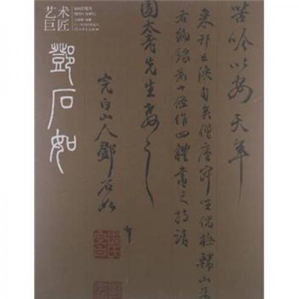 艺术巨匠：邓石如