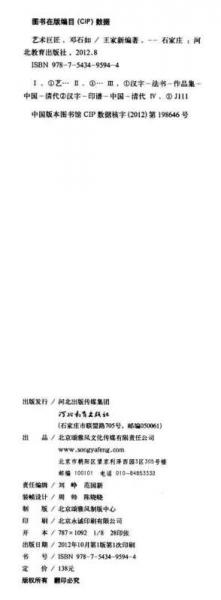 艺术巨匠：邓石如