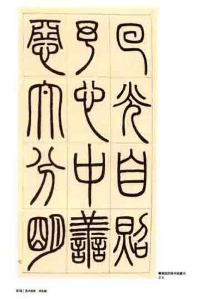 艺术巨匠：邓石如