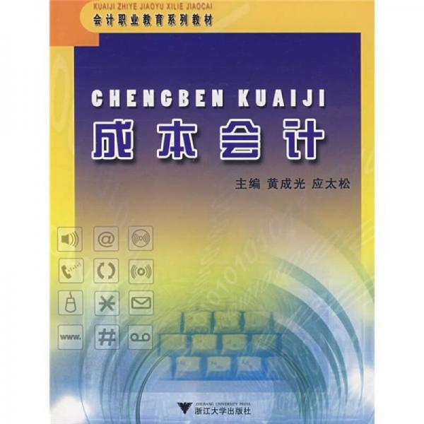 會計職業(yè)教育系列教材：成本會計