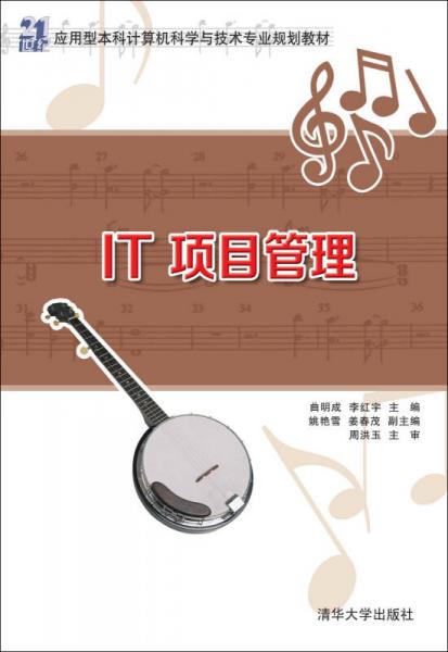 IT 項(xiàng)目管理/21世紀(jì)應(yīng)用型本科計(jì)算機(jī)科學(xué)與技術(shù)專業(yè)規(guī)劃教材