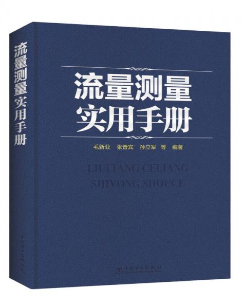 流量測量實用手冊