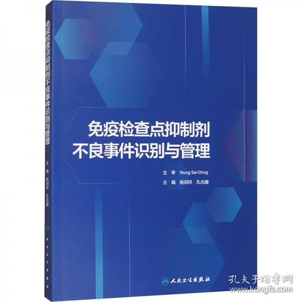 免疫檢查點抑制劑不良事件識別與管理