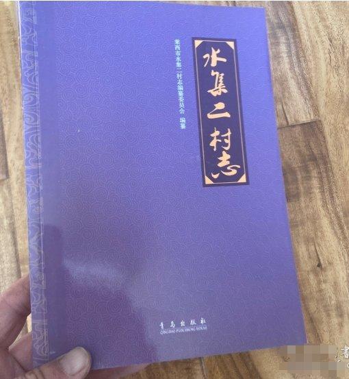 水集二村志