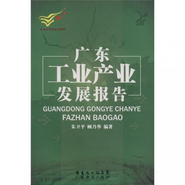 廣東工業(yè)產業(yè)發(fā)展報告