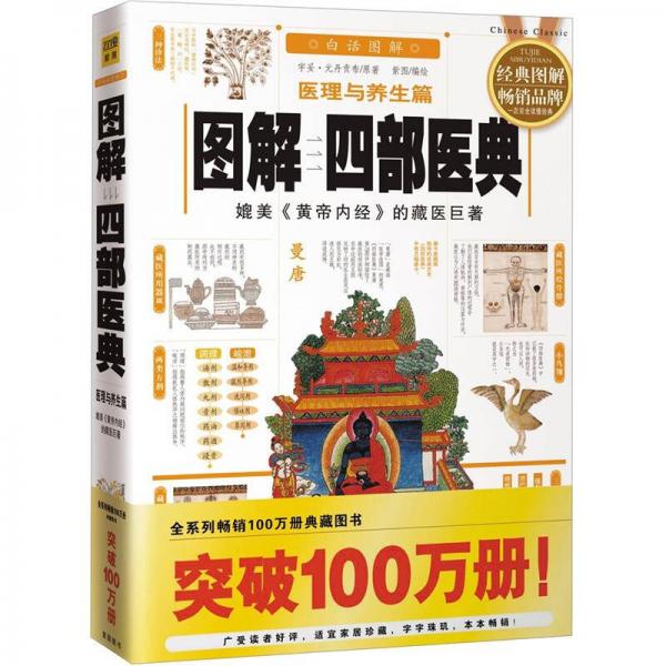 圖解四部醫(yī)典